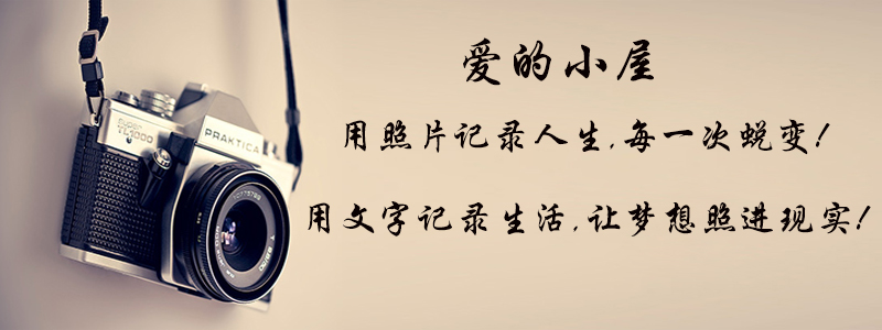 爱的小屋